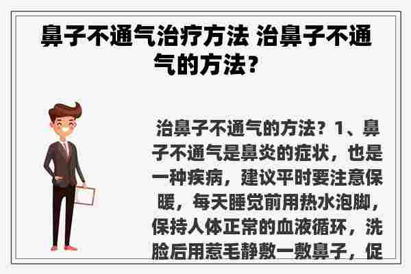 鼻子不通气治疗方法 治鼻子不通气的方法？